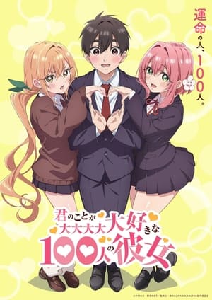 君のことが大大大大大好きな100人の彼女 poszter