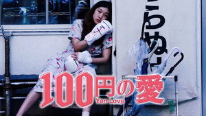 百円の恋 háttérkép
