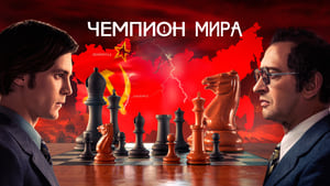 Чемпион мира háttérkép