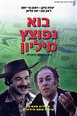 בוא נפוצץ מיליון