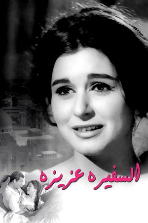 السفيرة عزيزة poszter