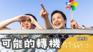 你準備萌芽了嗎？ 1. évad Ep.10 10. epizód
