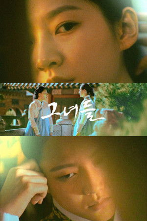 그녀들 poszter