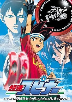 超速スピナー