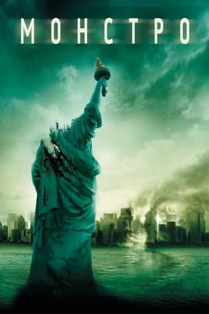 Cloverfield poszter