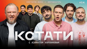 Кстати 1. évad Ep.54 54. epizód