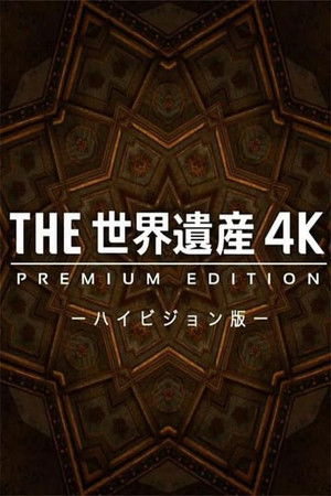 THE世界遺産4K PREMIUM EDITION ‐ハイビジョン版‐ poszter