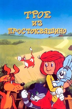 Трое из Простоквашино poszter