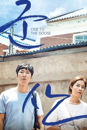 군산: 거위를 노래하다 poszter
