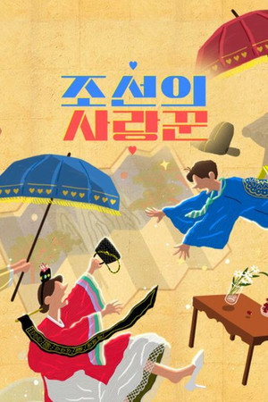 조선의 사랑꾼 poszter