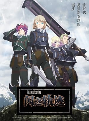 The Legend of Heroes 閃の軌跡 Northern War poszter