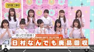 乃木坂工事中 Season 4 Ep.33 33. epizód