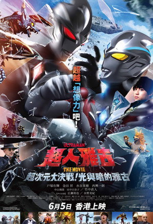 ウルトラマンアークTHE MOVIE 超次元大決戦！光と闇のアーク poszter