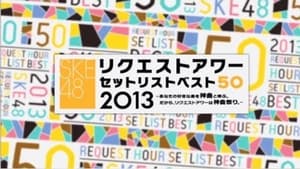 SKE48 リクエストアワー セットリストベスト50 2013 háttérkép