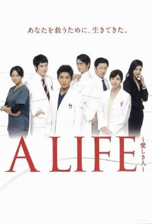 A LIFE ~愛しき人~