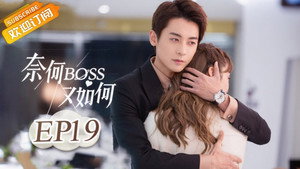 奈何BOSS又如何 1. évad Ep.19 19. epizód