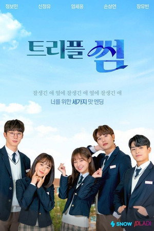 트리플 썸