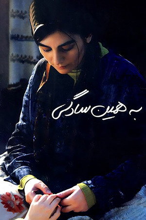 به همین سادگی poszter