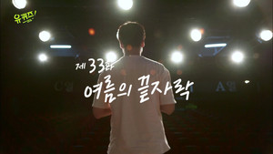 유 퀴즈 온 더 블럭 Season 1 Ep.33 33. epizód