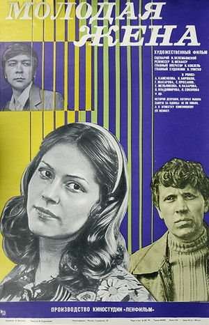 Молодая жена poszter