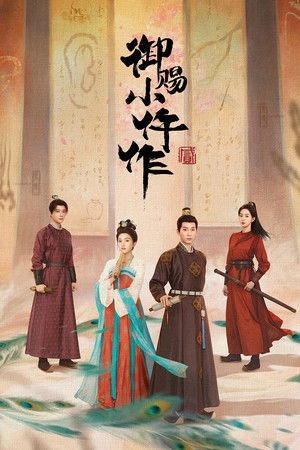 御赐小仵作