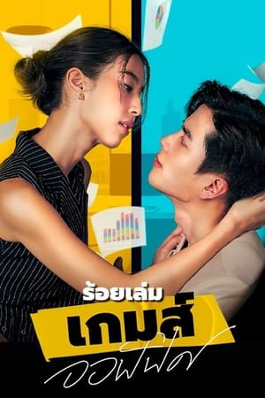 ร้อยเล่ม เกมส์ออฟฟิศ poszter