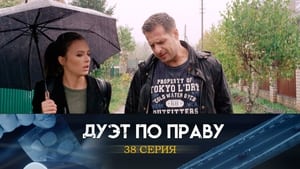 Дуэт по праву 1. évad Ep.38 38. epizód