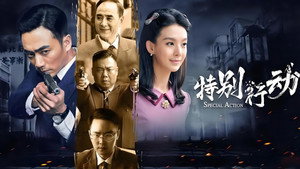 特别行动 kép