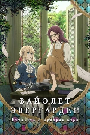 Violet Evergarden Gaiden: Az örökkévalóság és az emlékíró marionett poszter