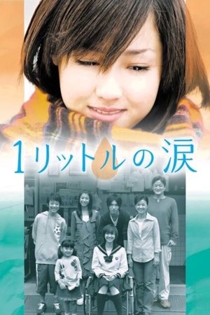 1リットルの涙 poszter