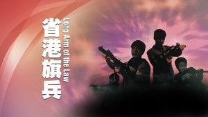 省港旗兵 háttérkép