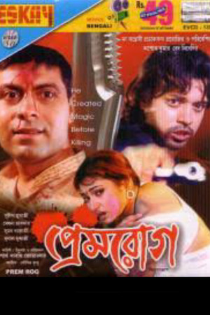 প্রেমরোগ poszter