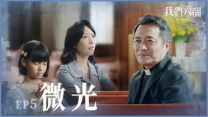 我們六個 1. évad Ep.5 5. epizód