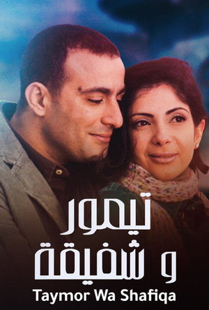 تيمور وشفيقة poszter