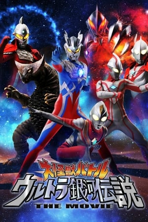 大怪獣バトル ウルトラ銀河伝説 THE MOVIE