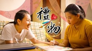 禮物 háttérkép