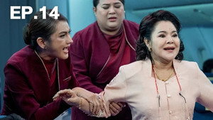 เจ๊ทแหลก 1. évad Ep.14 14. epizód