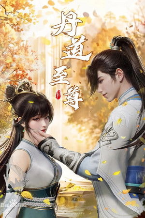 丹道至尊 poszter