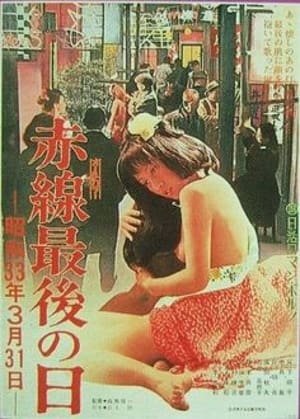 赤線最後の日　昭和３３年３月３１日 poszter