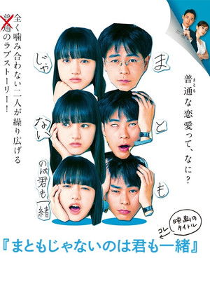 まともじゃないのは君も一緒 poszter