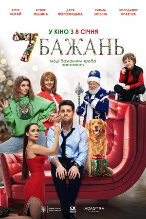 7 бажань poszter