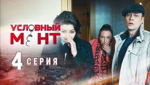 Условный мент Season 1 Ep.4 4. epizód