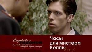 Следователь Тихонов Season 1 Ep.9 9. epizód