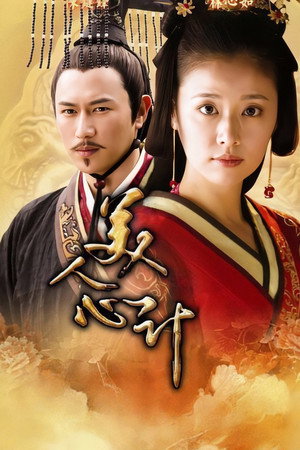 美人心计 poszter