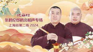 德云社张鹤伦郎鹤炎相声专场上海站第二场 háttérkép