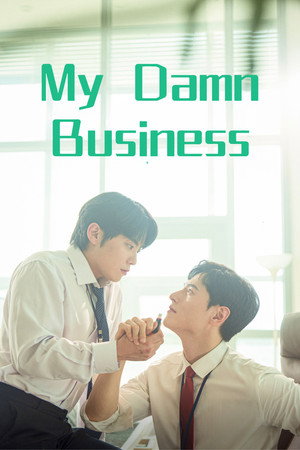 마이 댐 비즈니스 poszter