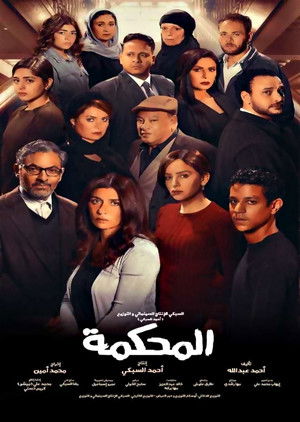 المحكمة poszter