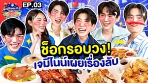 ลุ้นอร่อยฟรี เป๊ปซี่ขอเลี้ยงได้ป่ะ 2. évad Ep.3 3. epizód