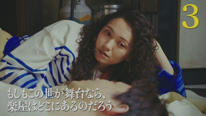 もしもこの世が舞台なら、楽屋はどこにあるのだろう 1. évad Ep.3 3. epizód
