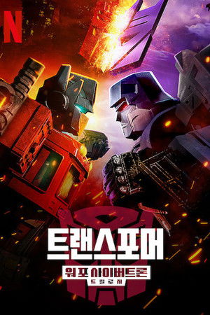 Transformers: Háború Kibertron bolygójáért: Ostrom poszter